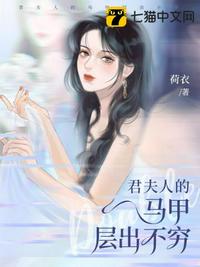 君夫人的马甲层出不穷章节列表