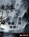 穿越，异世界！章节列表