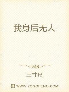 我身后无人章节列表