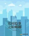 荒村隐事之蛤蟆蹦章节列表