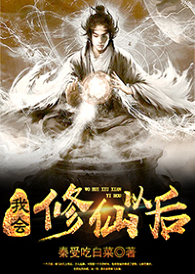 我会修仙以后章节列表