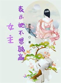 女主表示她不想躺赢章节列表