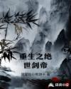 重生之绝世剑帝章节列表