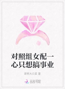 对照组女配一心只想搞事业章节列表