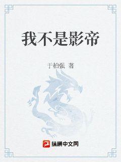 影帝确先生章节列表