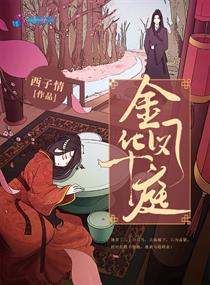 金凤华庭章节列表