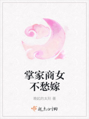 掌家商女不愁嫁章节列表
