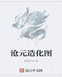 沧元造化图章节列表