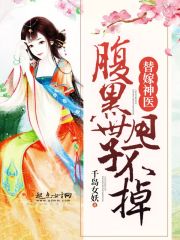 替嫁神医：腹黑世子，甩不掉章节列表