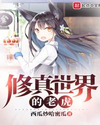 修真世界的老虎章节列表