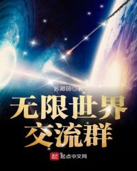 无限世界1流群章节列表