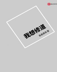 我想修道章节列表