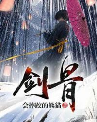 剑骨章节列表