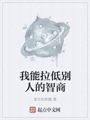 我能拉低别人的智商章节列表