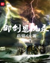 御剑恩仇录章节列表