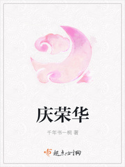庆荣华章节列表