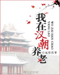 我在汉朝养老章节列表