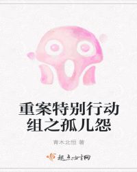 重案特别行动组之孤儿怨章节列表