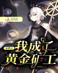 末世之我成了黄金矿工章节列表