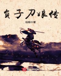 负子刀娘传章节列表