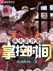 从火影开始掌控时间章节列表
