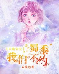 天价宝宝，蜀黍我们不约章节列表