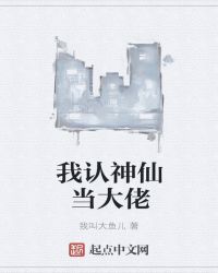 我认神仙当大佬章节列表