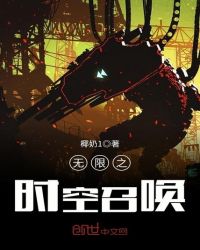 无限之时空召唤章节列表