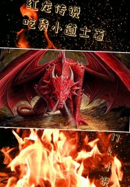 红龙传说章节列表