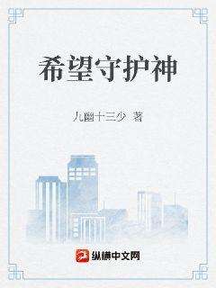 希望守护神章节列表