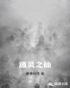 通灵之仙章节列表