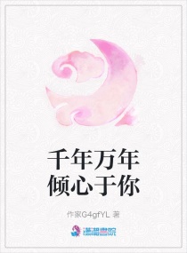 千年万年倾心于你章节列表