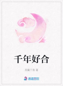 千年好合章节列表