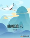 仙魔遮天章节列表