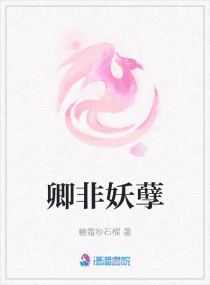 卿非妖孽章节列表