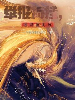 举报有挂，他财富无限章节列表
