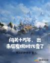 闭关十万年，出来后发现时代变了章节列表
