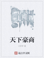 天下豪商章节列表
