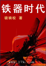 铁器时代章节列表