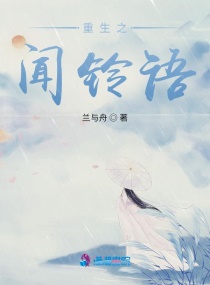 重生之闻铃语章节列表