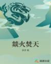 燚火焚天章节列表