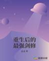 重生后的最强剑修章节列表
