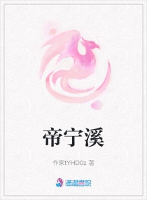 帝宁溪章节列表