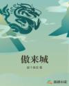傲来城章节列表
