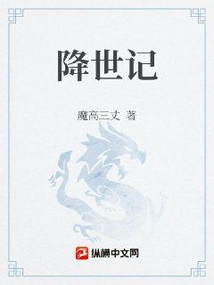 降世记章节列表
