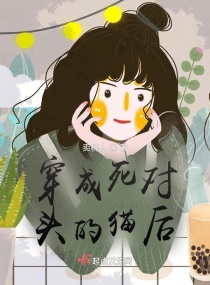穿成死对头的猫后章节列表