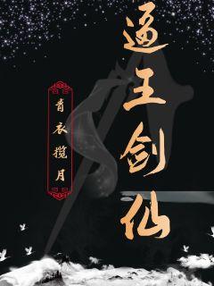 逼王剑仙章节列表