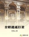 全职逍遥巨星章节列表