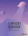 大师兄们奇奇怪怪章节列表