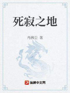 死寂之地章节列表
